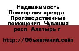 Недвижимость Помещения аренда - Производственные помещения. Чувашия респ.,Алатырь г.